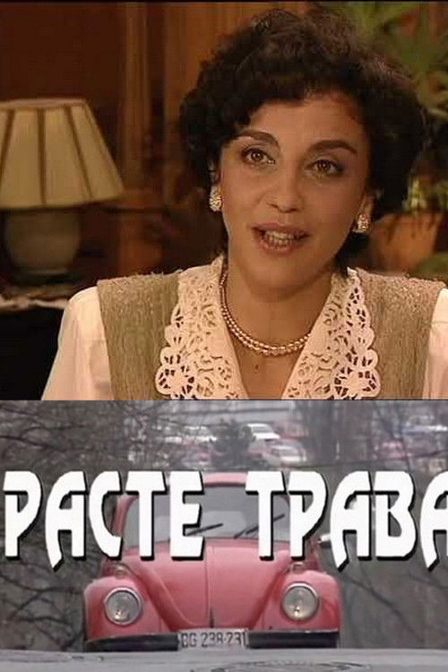 Raste trava (1998) poster