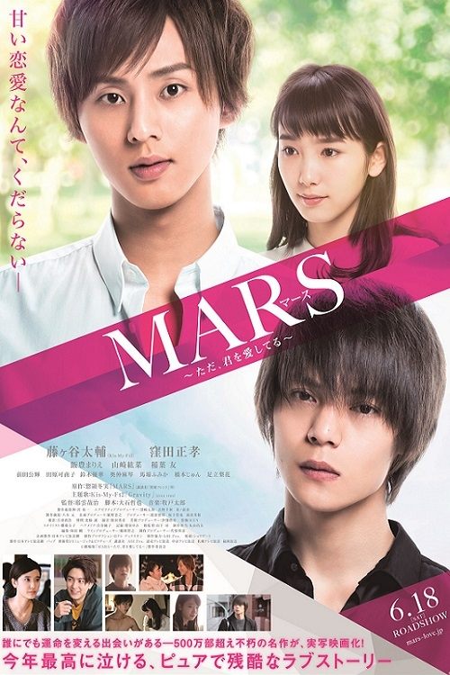 MARS～ただ、君を愛してる～ (2016) poster