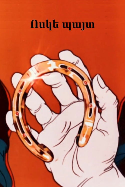 A Golden Horseshoe (1984) poster