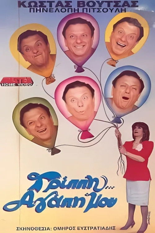 Γρίππη αγάπη μου (1989) poster