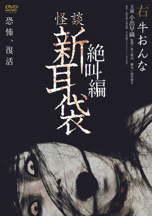 Tales of Terror: Cow Woman (2007) poster