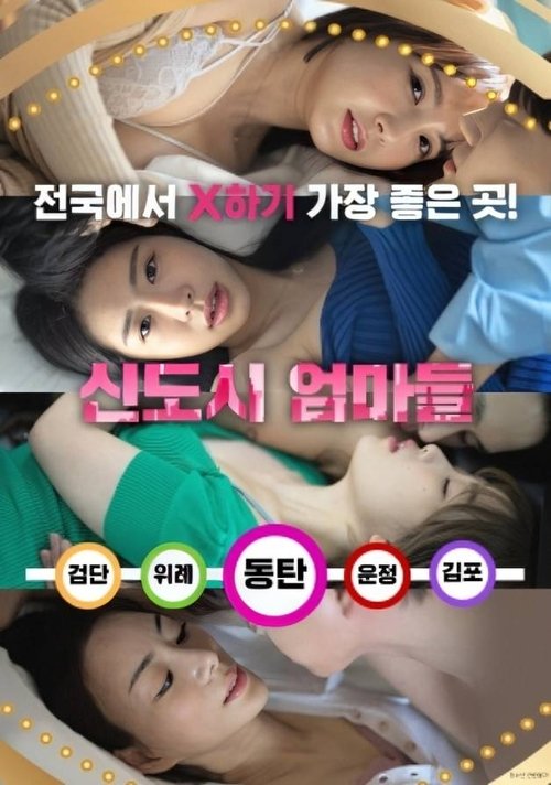 New Town Mothers (2024) poster