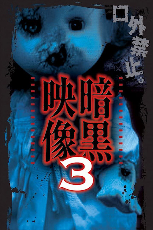 Dark Images 3 (2013) poster