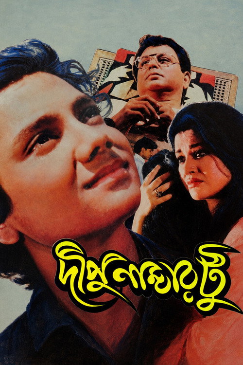 দীপু নাম্বার টু (1996) poster