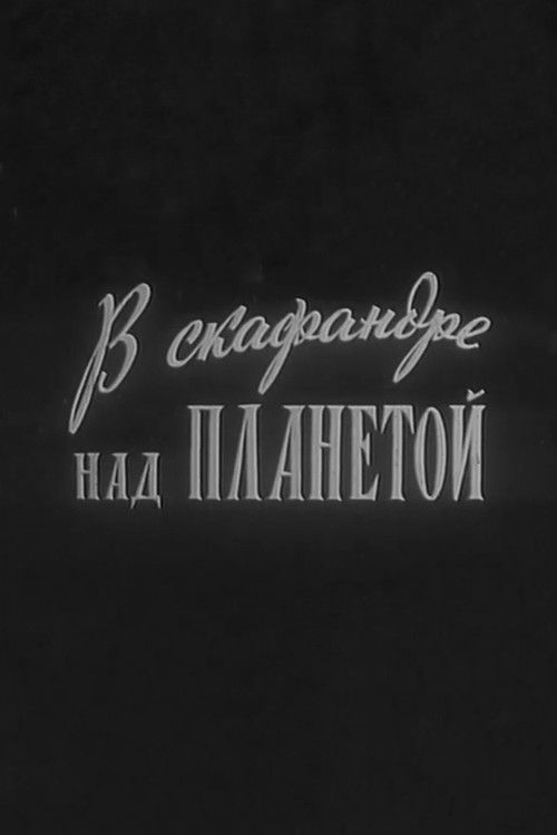 In a Spacesuit Above the Planet (1965) poster