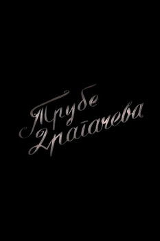 Trumpets of Dragačevo (1961) poster