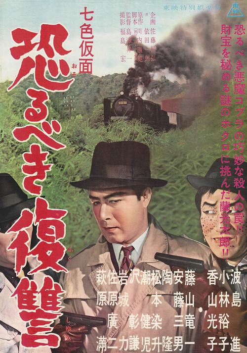 Seven-Color Mask: Terrifying Revenge (1959) poster