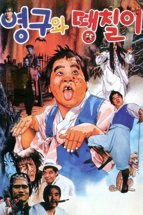 영구와 땡칠이 (1989) poster
