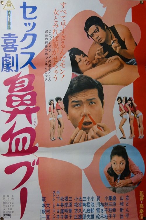 セックス喜劇　鼻血ブー (1971) poster
