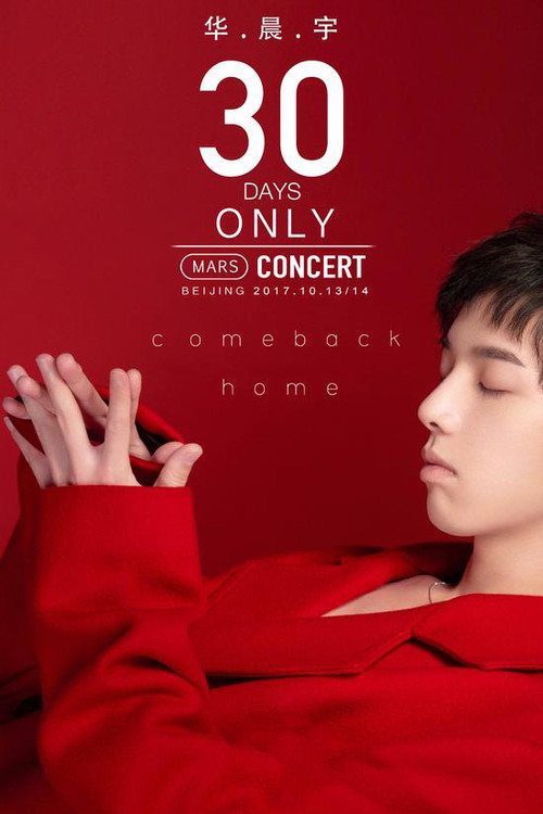 华晨宇2017火星演唱会 (2017) poster