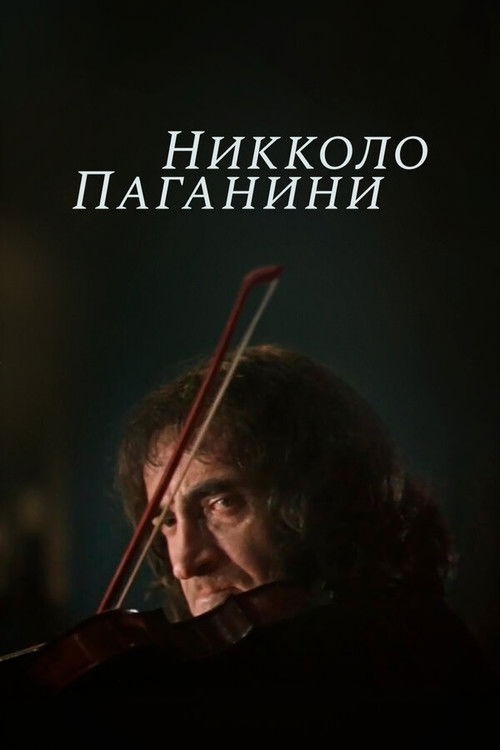Никколо Паганини (1982) poster