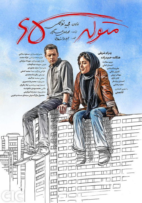 متولد ۶۵ (2016) poster