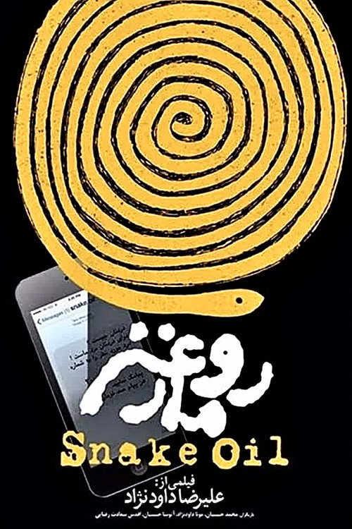 روغن مار poster