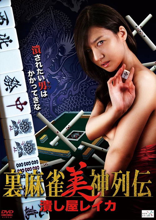 裏麻雀美神列伝 潰し屋レイカ (2014) poster