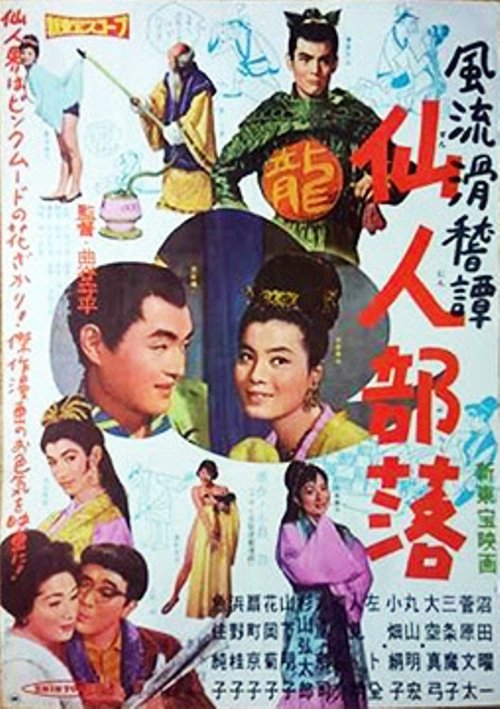 風流滑稽譚　仙人部落 (1961) poster