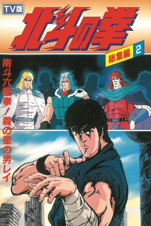 Fist of the North Star - TV Compilation 2 - Six Sacred Fists of Nanto! Rei, the Star of Justice (1988) poster