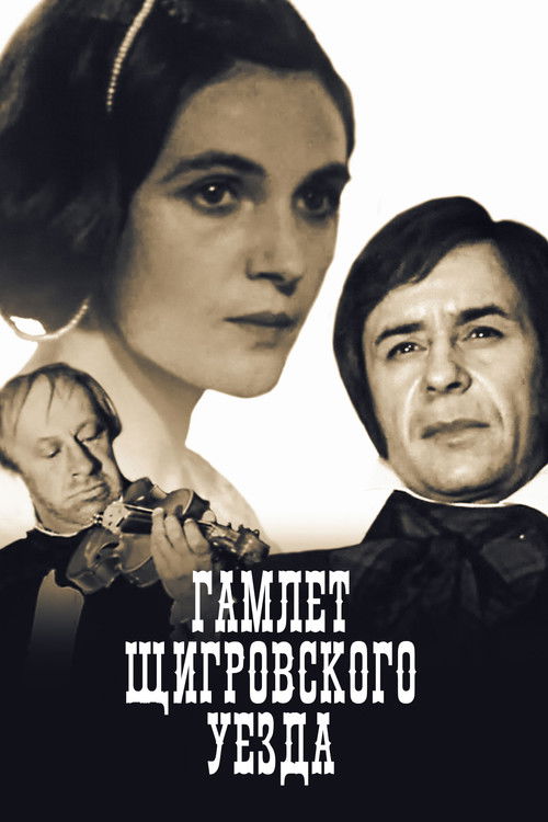 The Hamlet of Shchigry District (1975) poster