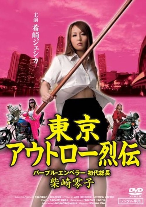東京アウトロー烈伝　パープル・エンペラー 初代総長・柴咲零子 (2009) poster