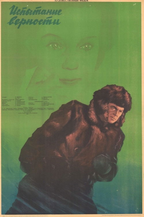 Испытание верности (1954) poster