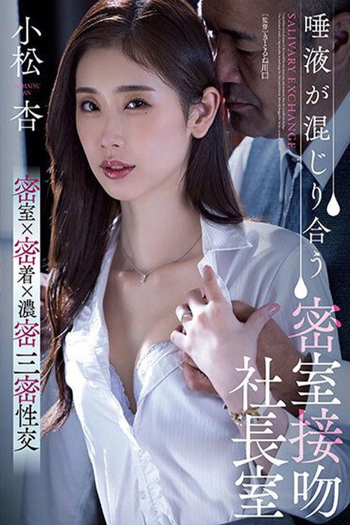 Saliva mingles in a secret room kissing president’s office – An Komatsu (2023) poster