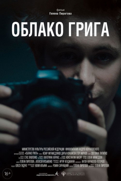 Облако Грига (2022) poster