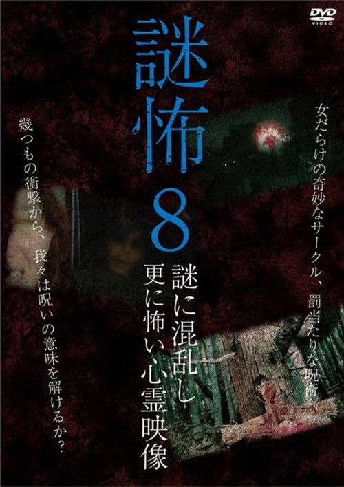Mystery Horror 8: Ghost Videos Even Scarier in the Confusing Mystery (2018) poster
