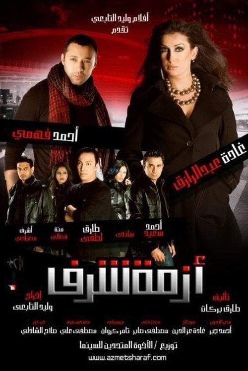 Azmet Sharaf (2009) poster