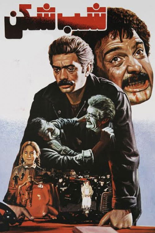شب شکن (1985) poster