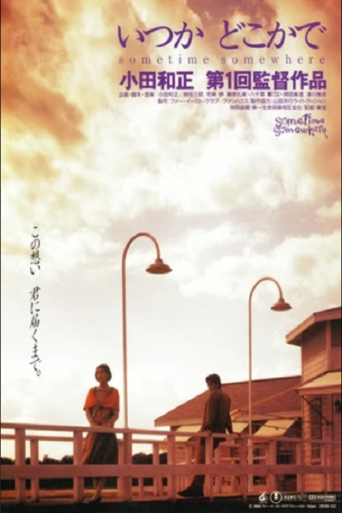 いつか どこかで (1992) poster