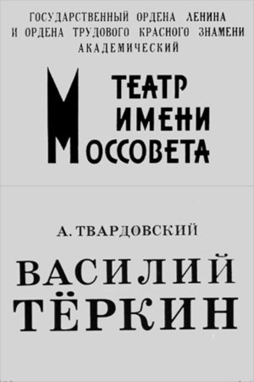 Василий Тёркин (1973) poster