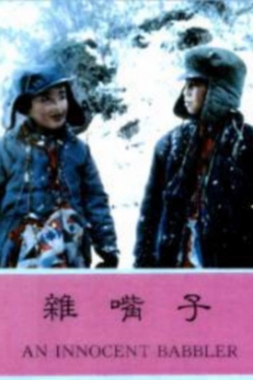 杂嘴子, Za zui zi (1993) poster