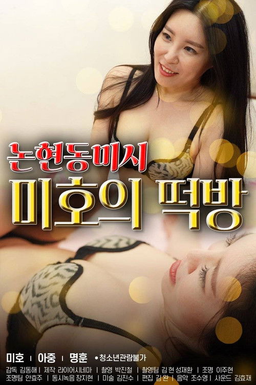 Nonhyeon-dong Missy Mi-ho's Rice Cake Room (2021) poster
