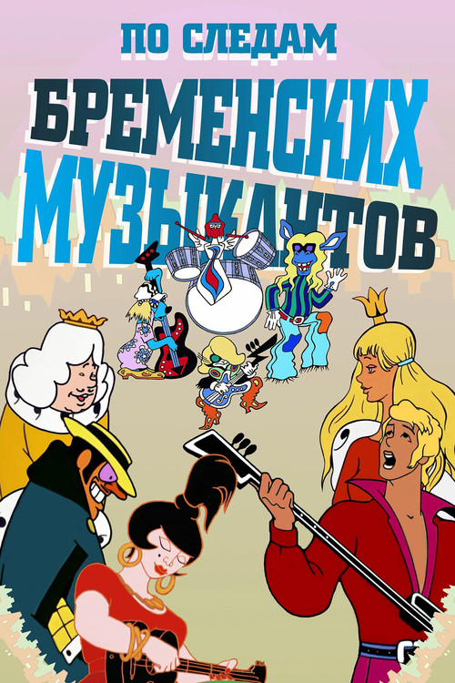 Bremen Mızıkacıları‘nın İzinde (1973) poster