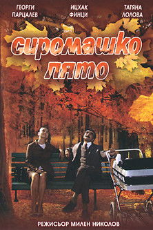Сиромашко лято (1973) poster