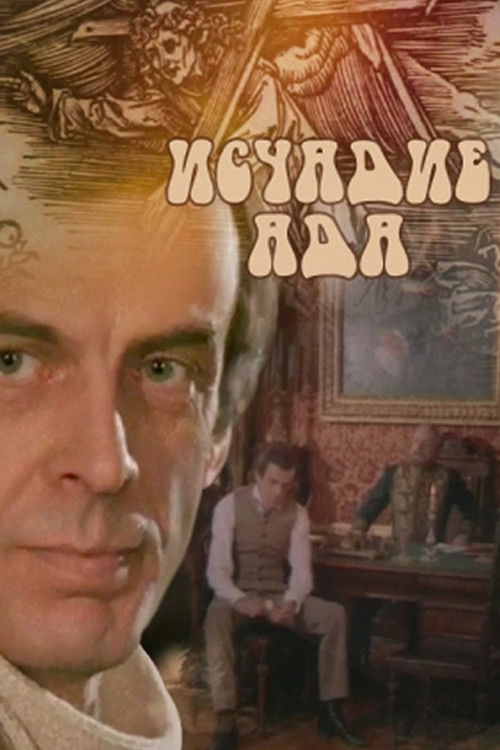 Исчадье ада (1992) poster