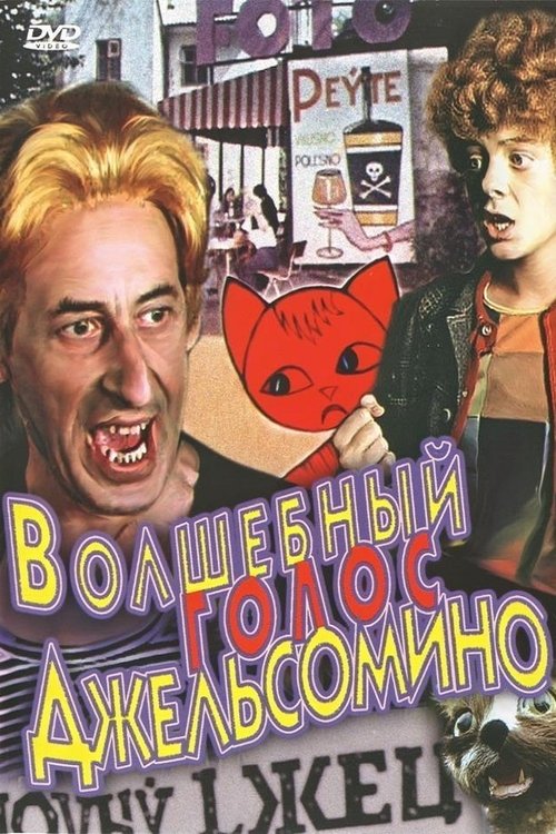 Волшебный голос Джельсомино (1977) poster
