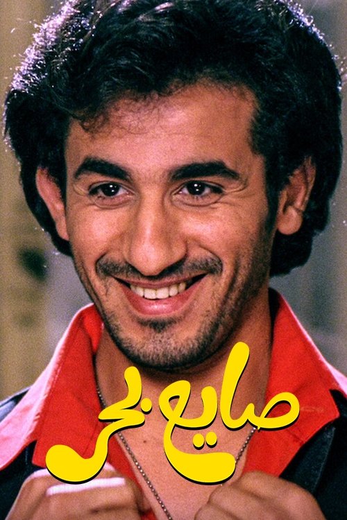 صايع بحر (2004) poster