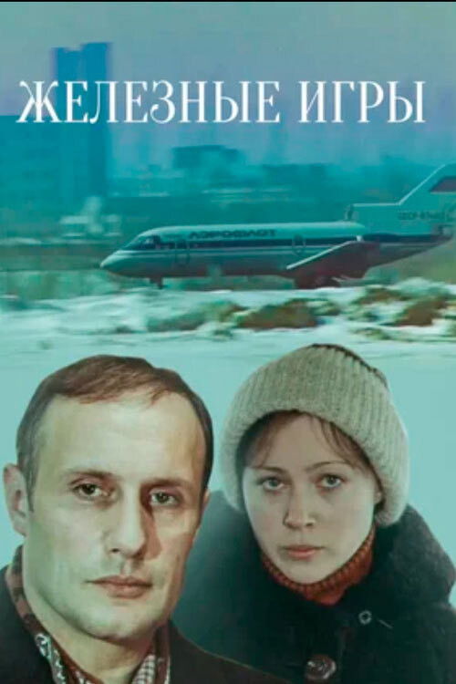 Iron Games (1980) poster