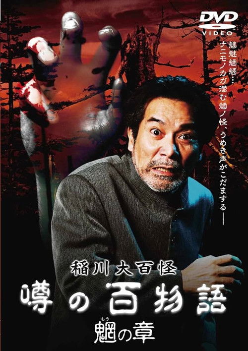 The Hundred Supernatural Tales of Inagawa: Rumored Hundred Stories - Chapter of Mysterious Creatures (2010) poster