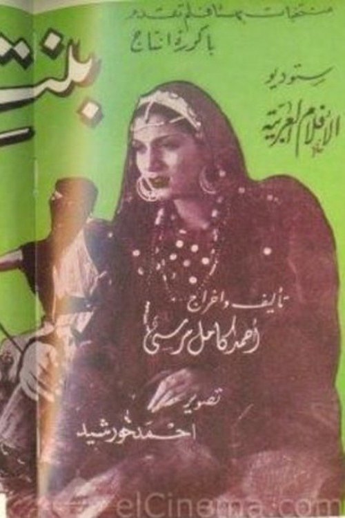 Bint Al-Sheikh (1943) poster