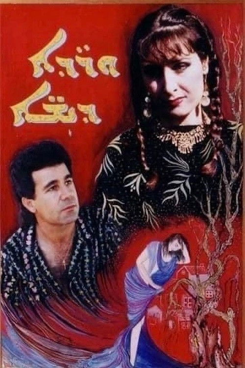 Trampled Flowers (1991) poster