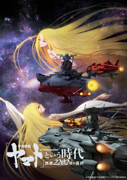 Space Battleship Yamato 2202: The Era Called Yamato - Choices of 2202 (2021) poster