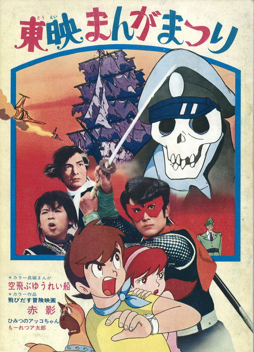 Akakage: 3-D Adventure Movie (1969) poster