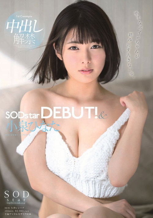 小泉ひなた SODstar DEBUT！＆中出し解禁 (2019) poster