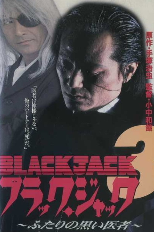 Black Jack 3: Black Mirror Image (1996) poster