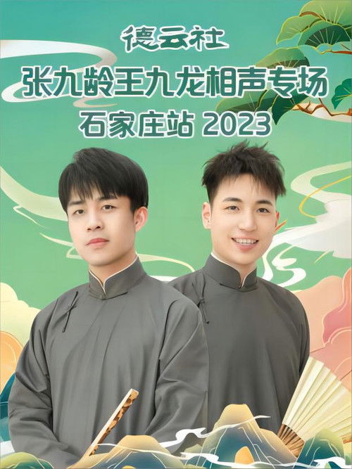 德云社张九龄王九龙相声专场石家庄站 20230724期 (2023) poster