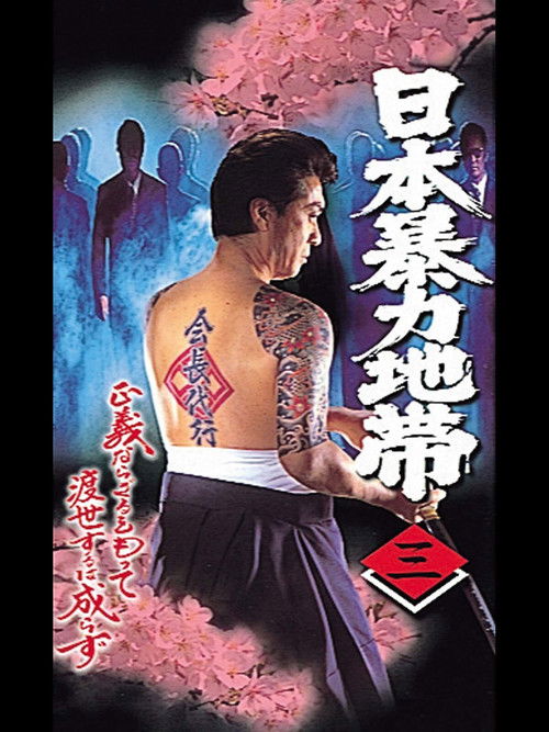 日本暴力地帯 三 (1998) poster