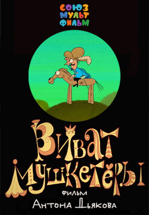 Vivat Musketeers! (2017) poster