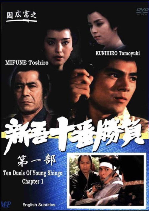 新吾十番勝負1 (1981) poster