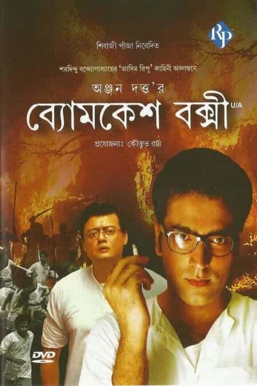ব্যোমকেশ বক্সী (2010) poster